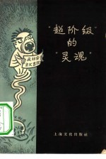 “超阶级”的“灵魂”  反右派讽刺诗集