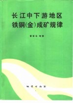 长江中下游地区铁铜 金 成矿规律