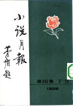 小说月报 第16卷 第9号 安徒生号 下