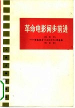 革命电影阔步前进 彩色影片《艳阳天》《火红的年代》《青松岭》评论集