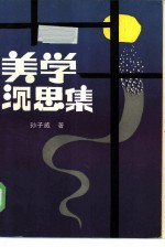 美学深思编