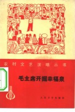 毛主席开掘幸福泉 曲艺、戏剧集