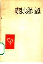 萌芽小组作品选 1956-1965