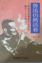 鲁迅仍然活着：纪念鲁迅逝世60周年诞生115周年