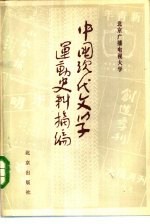 中国现代文学运动史料摘编 上