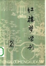 红楼梦学刊  1979年  第2辑