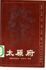 太原府  新编传统鼓书《响马传》选段