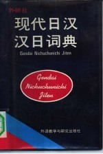 现代日汉、汉日词典  汉日部分