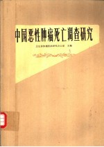 中国恶性肿瘤死亡调查研究