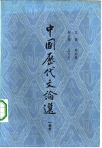 中国历代文论选  1卷本