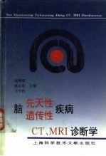 脑先天性、遗传性疾病CT、MRI诊断学