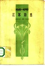 1949-1959江苏诗选