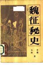 魏征秘史  上