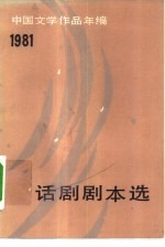 中国文学作品年编 1981话剧剧本选