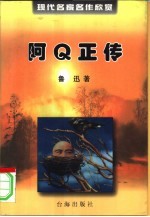 现代名家名作欣赏 阿Q正传