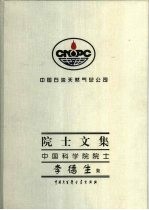 中国石油天然气总公司院士文集 中国科学院院士 李德生集