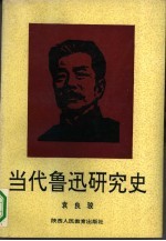 当代鲁迅研究史