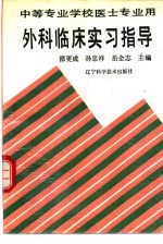 外科临床实习指导