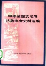 中华全国文艺界抗敌协会资料汇编