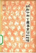 《诗经》中有关农事章句的解释