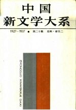 中国新文学大系（1927-1937） 第20集 史料 索引 2