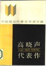 高晓声代表作