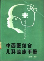 中西医结合儿科临床手册