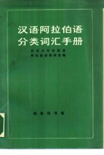 汉语阿拉伯语分类词汇手册