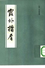 霞外攟小屑 全2册