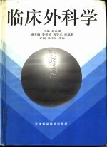 临床外科学 上