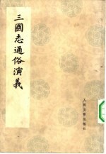 三国志通俗演义  7