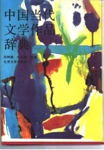 中国当代文学作品辞典