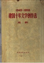 1949-1959建国十年文学创作选 戏剧