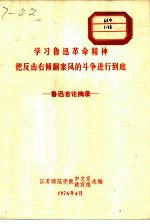 学习鲁迅革命精神把反击右倾翻案风的斗争进行到底 鲁迅言论摘录