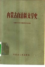 内蒙古自治区文学史