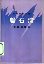 革命现代京剧《磐石湾》主旋律乐谱