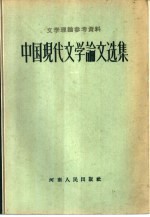 文学理论参考资料 中国现代文学论文选集