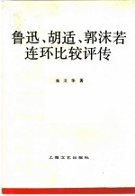 鲁迅、胡适、郭沫若连环比较评传