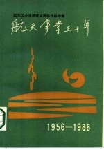 航天事业三十年 航天工业系统征文获奖作品选集