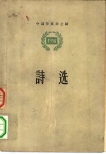 1956诗选