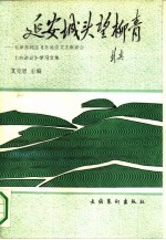 延安城头望柳青  毛泽东同志《在延安文艺座谈会上的讲话》学习文集