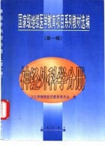 国家级继续医学教育项目系列教材选编 第1辑 神经外科学分册