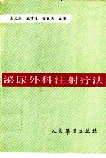 泌尿外科注射疗法