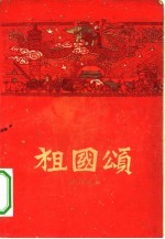 祖国颂 中华人民共和国建国十周年 1949-1959