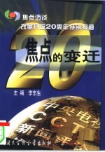 焦点的变迁 焦点访谈改革开放二十周年特别报道