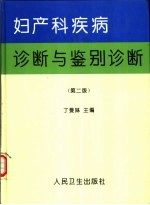 妇产科疾病诊断与鉴别诊断 第2版