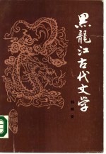 黑龙江古代文学