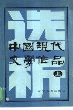 中国现代文学作品选析 上