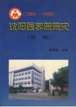 沈阳医学院院史续编 1989-1999