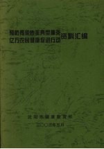 预防传染性非典型肺炎、亿万农民健康促进行动资料汇编